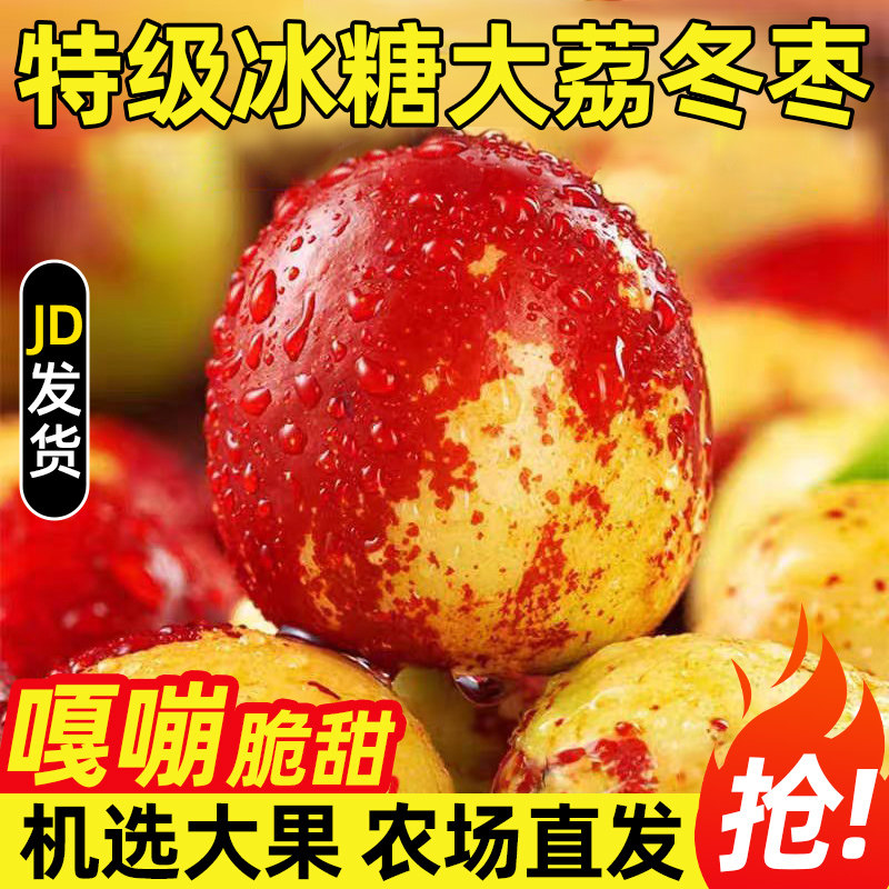 正宗陕西大荔冬枣新鲜水果冰糖甜脆多汁新鲜大枣孕妇整箱京东包邮