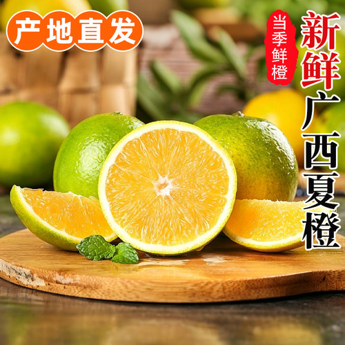 正宗广西夏橙新鲜当季现摘榨汁鲜橙酸甜橙子水果鲜果甜橙应季包邮