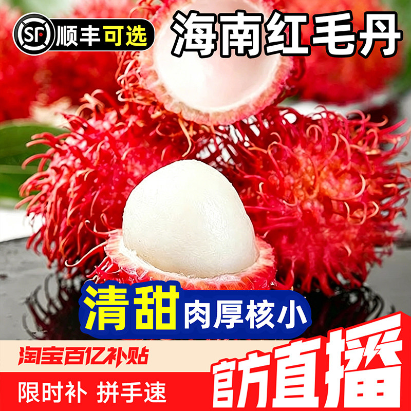 海南红毛丹毛荔枝新鲜热带应季水果红牡丹当季现摘孕妇水果包邮