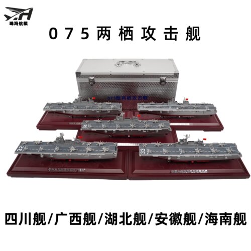075/076两栖攻击舰合金模型玩具