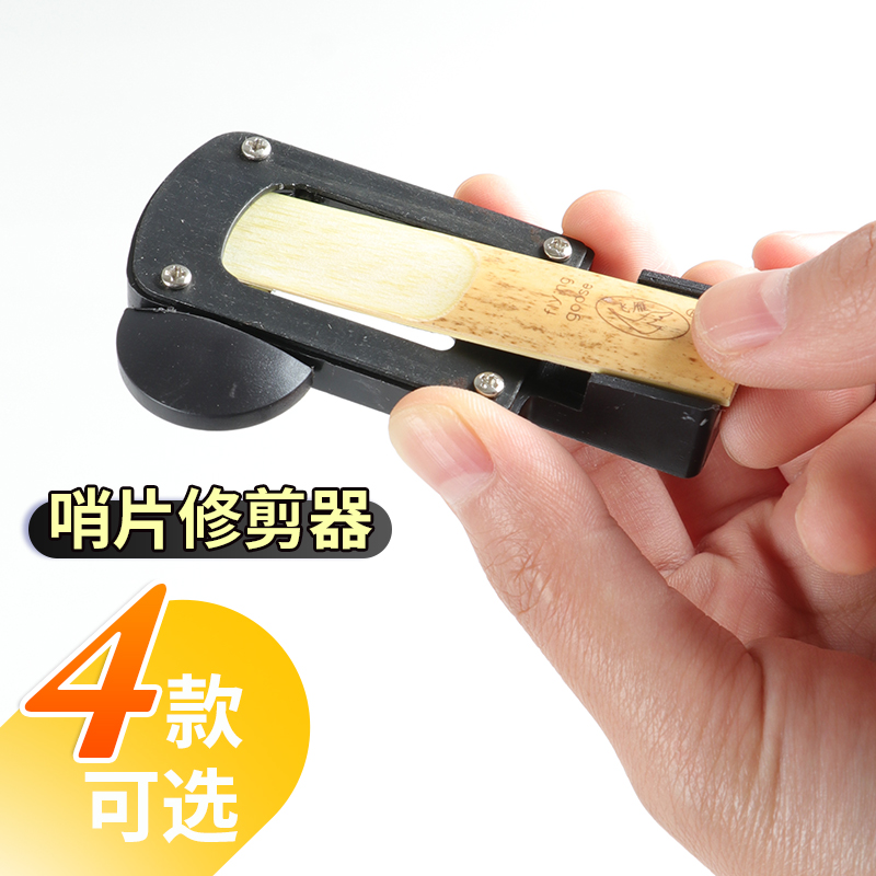 萨克斯哨片修剪器高次o中音萨克斯黑管单簧管修正器哨片修整器剪