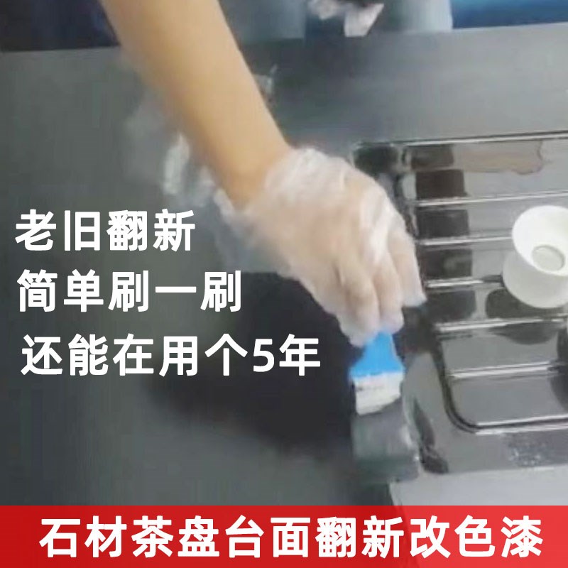 石材大理石改色防水油漆乌金石茶几褪色修复黑色T水性油漆瓷砖翻