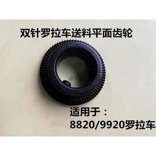 送料平面齿轮 牙齿固定板 金轮8820 9920双针罗拉车送金牙齿滚轮