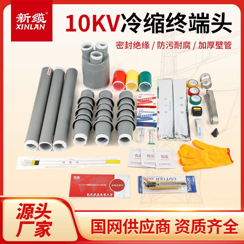 新缆10KV冷缩电缆终端头三芯户内外高压绝缘电缆附件NLS-10冷缩管