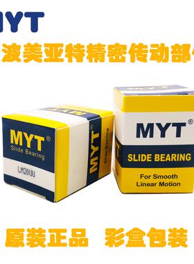 MYT美亚特镀镍直线轴承LMHM 6 8 10 12 13 16 20 25 30 35 40 LUU