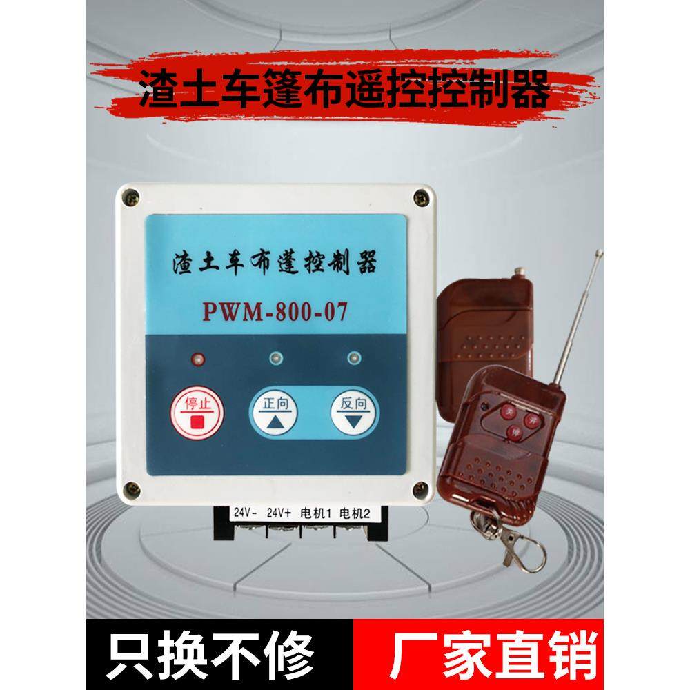 渣土车自动篷布控制器 配件遥控环保自卸加盖通用24v电机智能开关