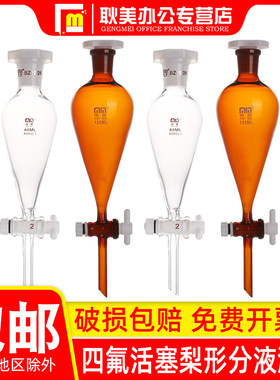 闽玻 梨型分液漏斗四氟活塞漏斗 化学实验室滴液分液漏斗60/125/2