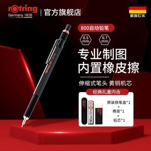 0.7mm美 德国rotring红环800自动铅笔绘图工具0.5 免费刻字服务