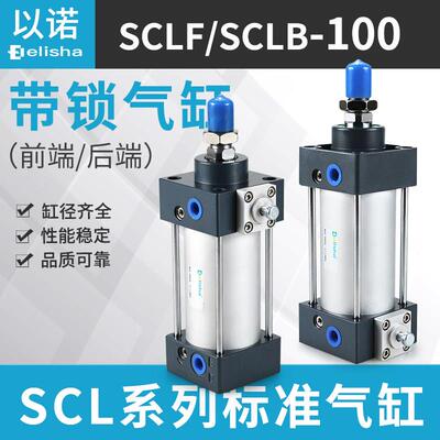 前后带锁标准气缸SCLB/SCLF100-25-50-75-100-125-150-200自锁