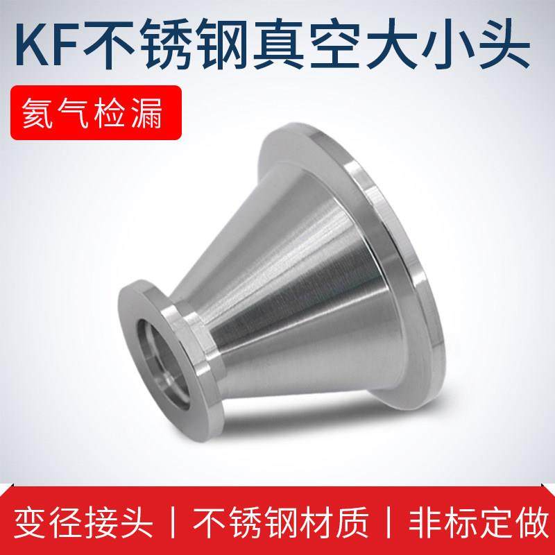 真空大小头KF16KF25KF40KF50不锈钢304快装变径等径转换卡箍接头