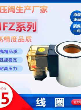 MFZ/B12-27/37YC液压电磁换向阀线圈内孔20 23AC240V DC24V电磁铁