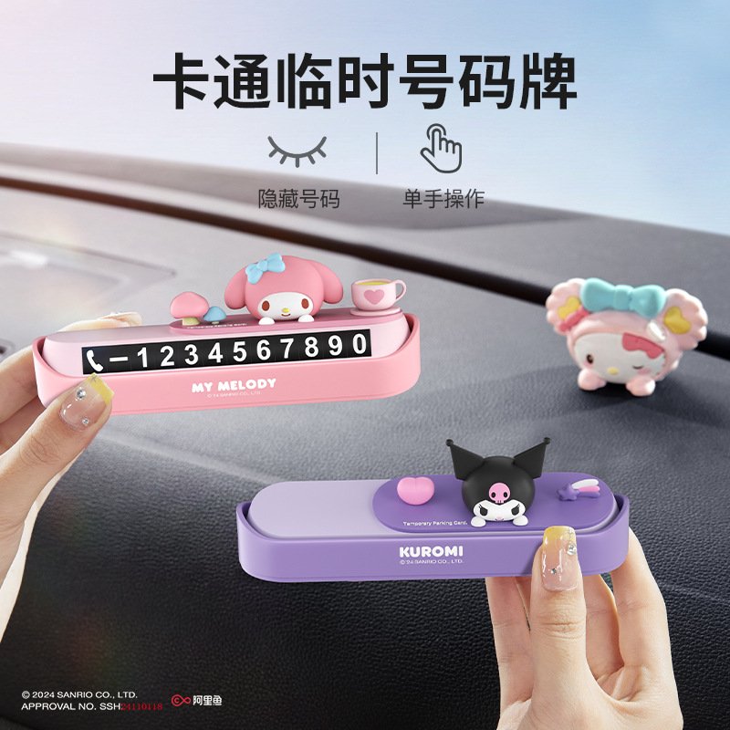 三丽鸥挪车电话牌临时停车号码牌女生可爱车载停车牌可隐藏移车牌
