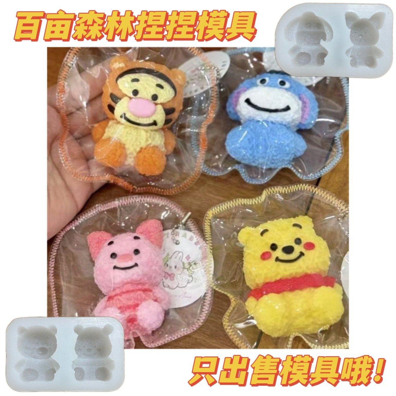 百亩森林捏捏模具维尼熊噗噗跳跳虎皮杰猪屹耳捏捏模具