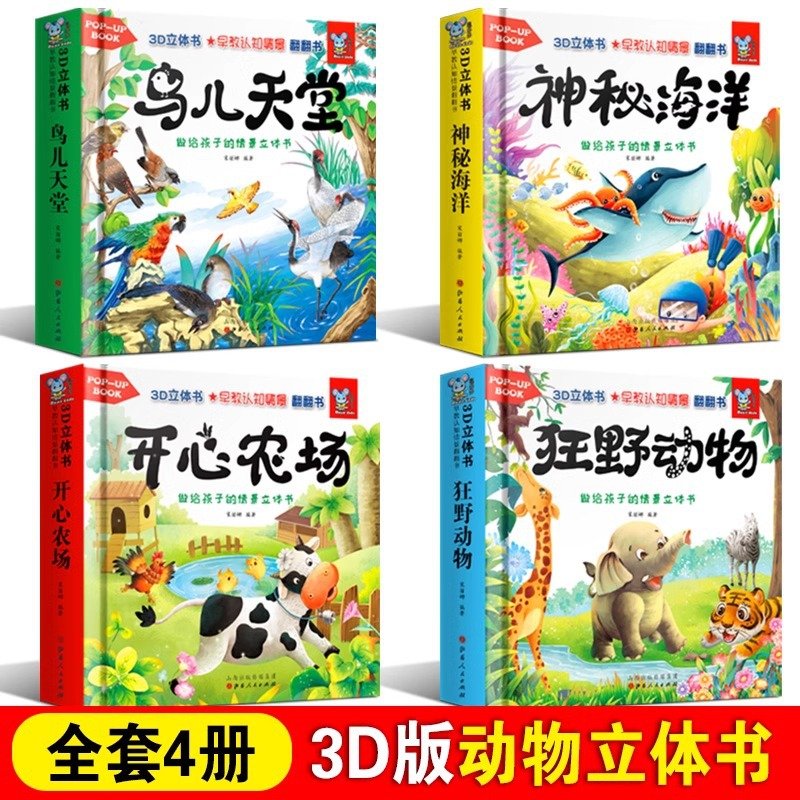 动物立体书3d翻翻书 世界朋友神奇婴儿绘本故事图画情景认知书