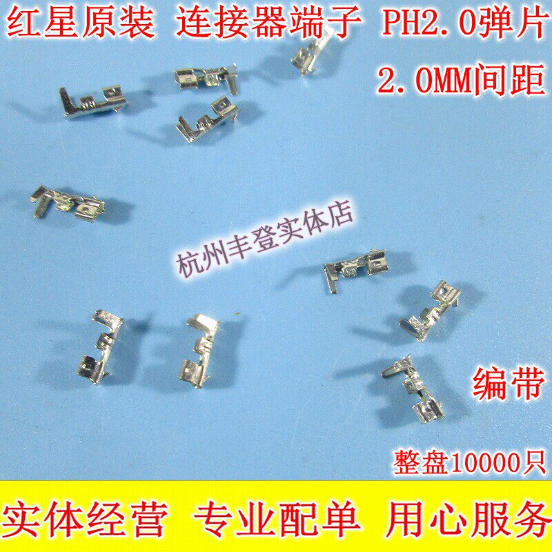 红星原装连绕端子PH-PT弹