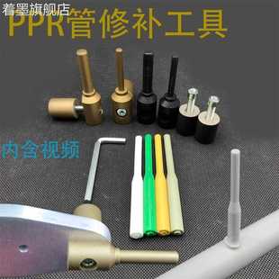 PPR水管管道修补工具维修神器 补漏补孔热熔器熔接模头胶棒修补器