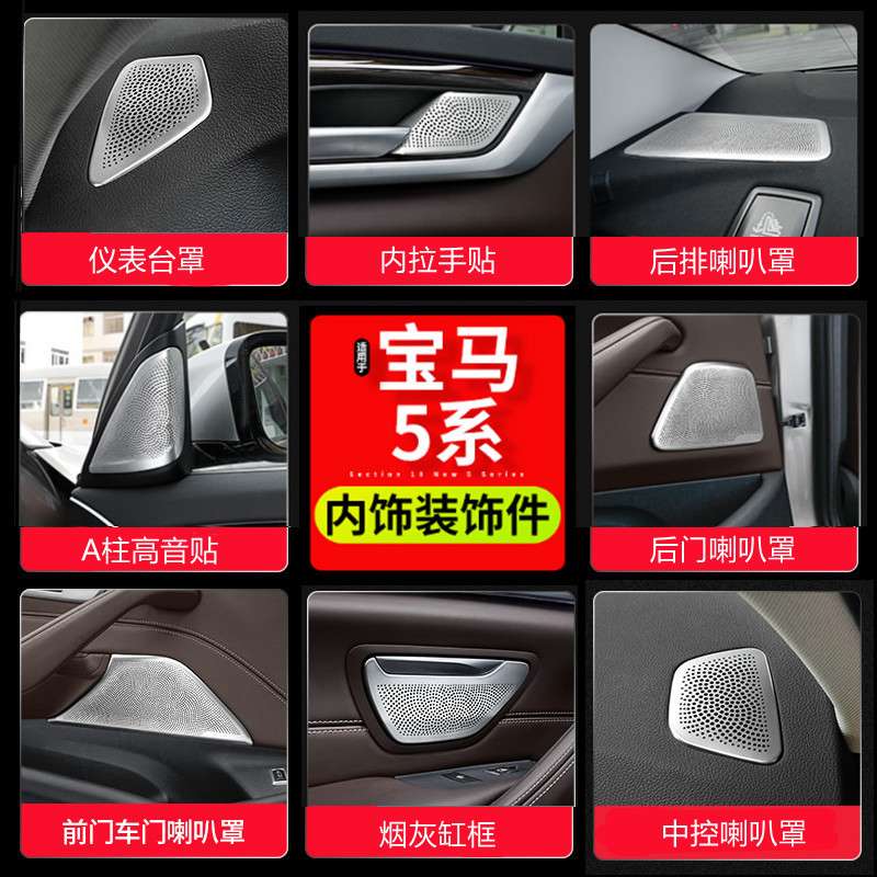 18-22款5系A柱音响贴525 530Li内饰改装车门后门中控台喇叭罩
