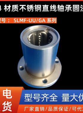 304材质不锈钢直线轴承圆法兰SLMF16 20 25 30 40UUGA钢保耐高温