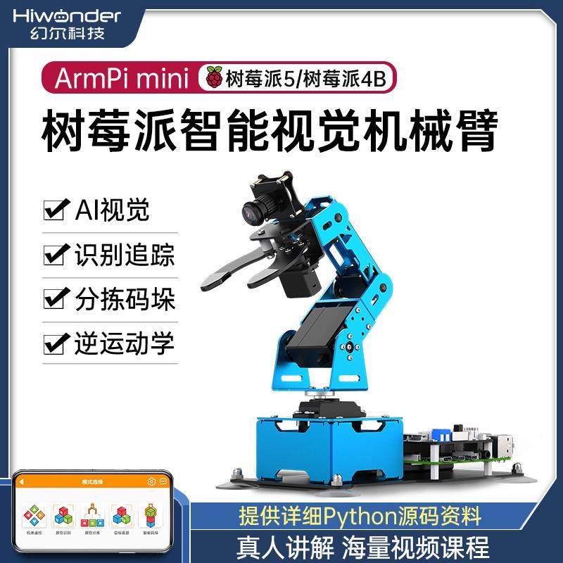 树莓派4b机械手臂 ArmPi mini视觉识别智能分拣 Python程式设计机