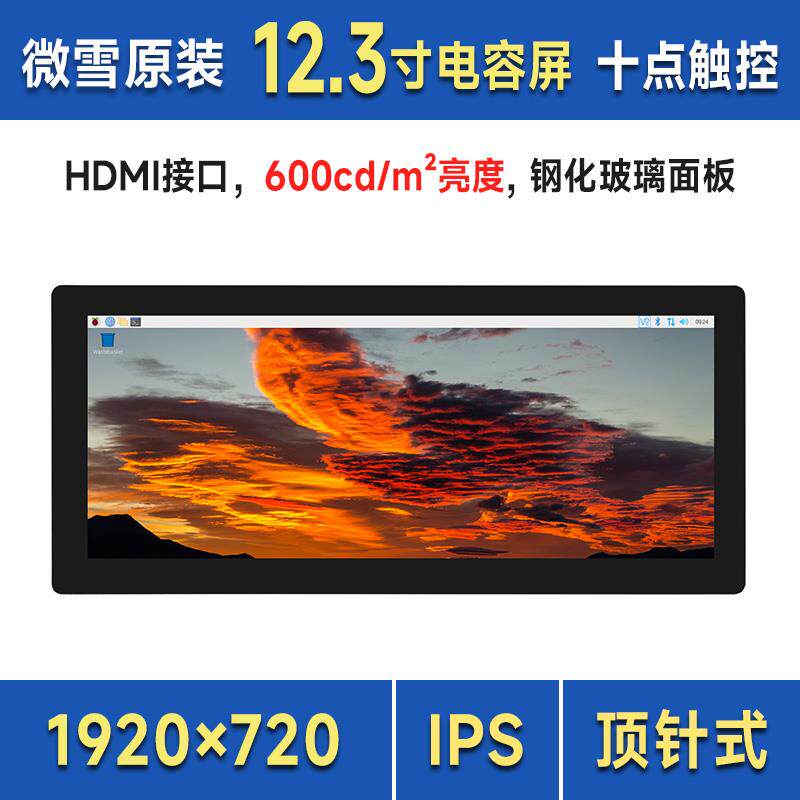 树莓派5代 12.3寸高亮度电容触控屏 HDMI IPS高清显示屏 mini PC