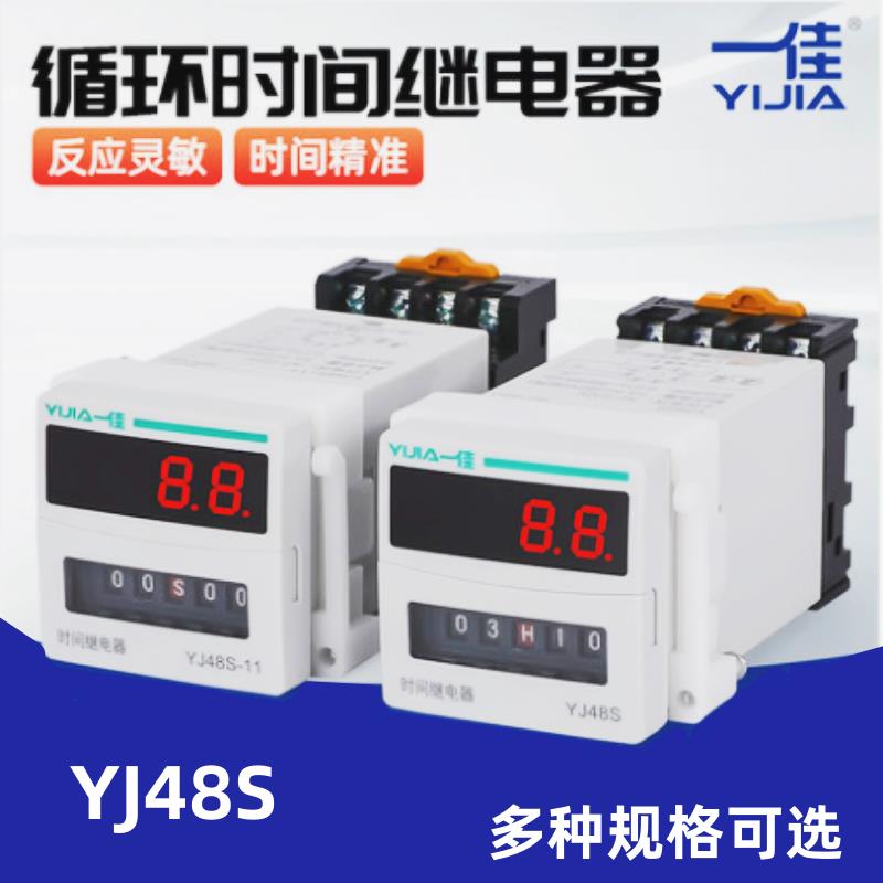 一佳延时继电器YJ48S延时循环型带瞬动覆位1组2组8脚11脚220V12V