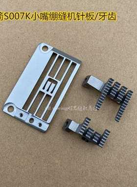 银箭S007k小嘴绷缝机5.6针板 细筒三针五线 线冚车牙齿 E3996K