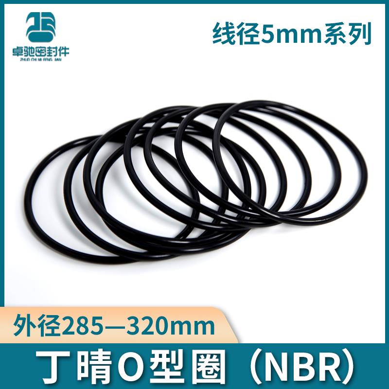 丁晴O型圈耐磨防水防腐外径285/290/295/300/305/310/315/320*5MM