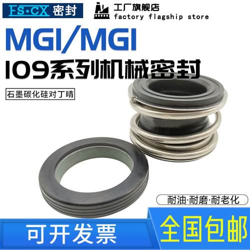 109/MG1/MB1机械密封-43/45/48/50/53/55/60/65/70/75/80管道水泵