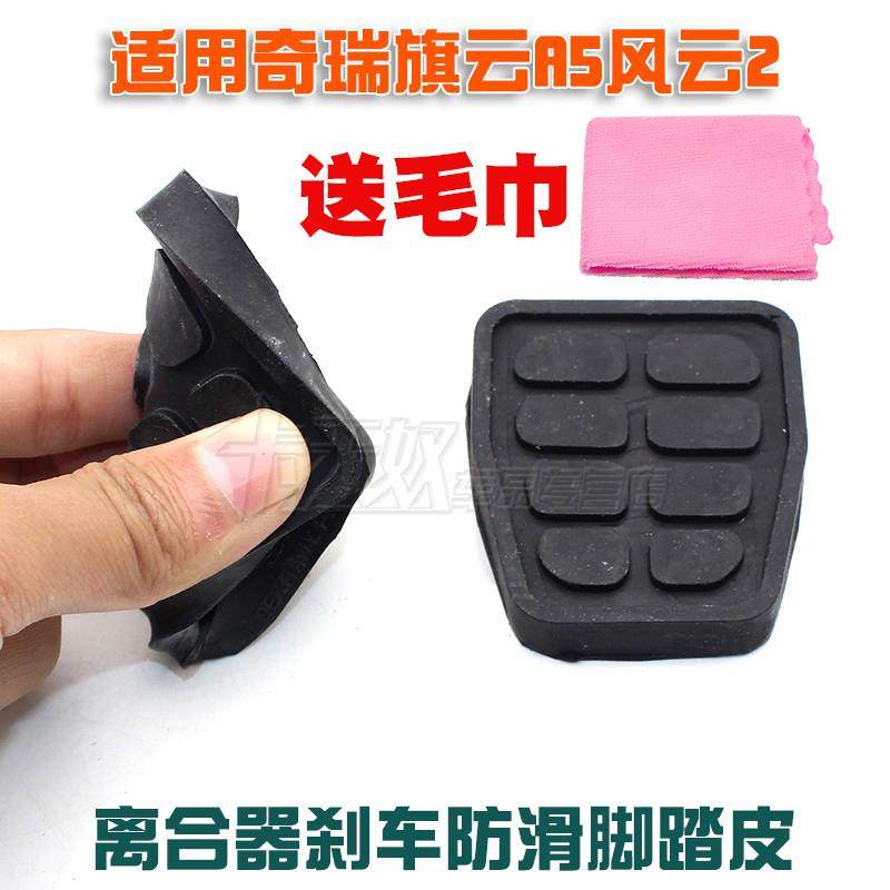 奇瑞旗云A5风云2 E5瑞虎5瑞虎3踏板垫离合器刹车踏板垫胶皮橡胶垫