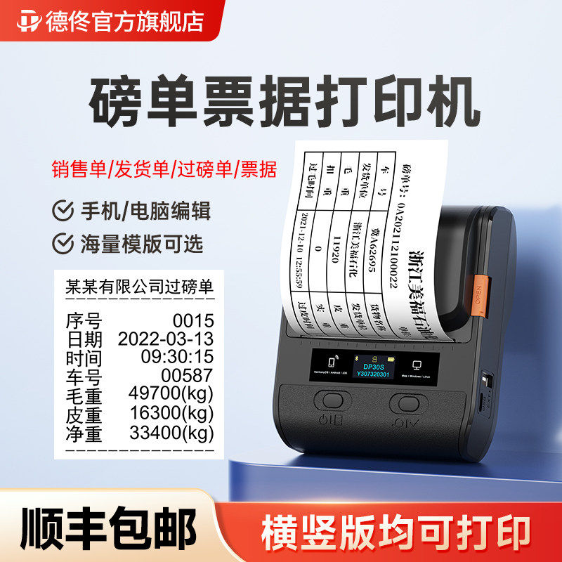 德佟DP30S磅单打印机便携式电子地磅打票机过磅单票据过泵单销售