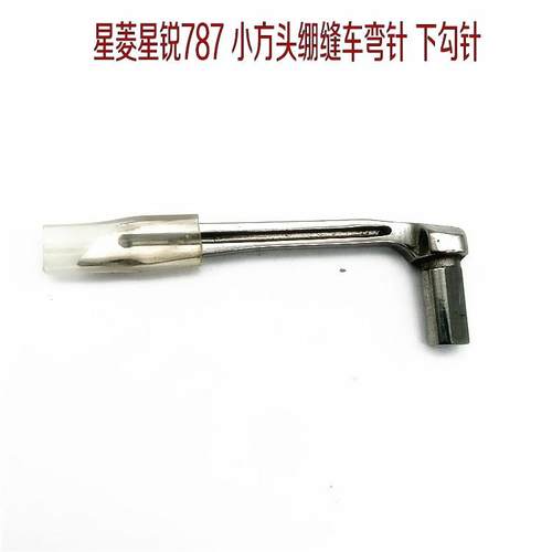 星菱星锐FW787 三针五线 线小方头绷缝机下钩针P10-1 坎车 弯针