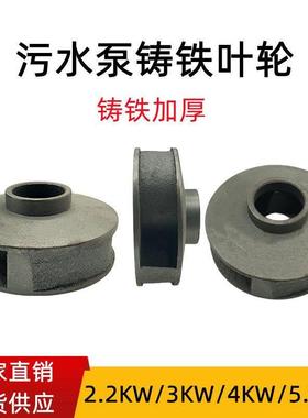 污水泵铁叶轮WQ-3KW潜水排污泵水叶轮18-120-502.2KW 3KW 4KW 5KW