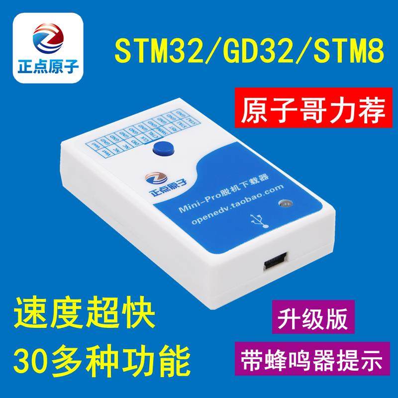 正点原子Mini 脱机下载器 STM32 GD32离线 线 烧录器 程式设计器