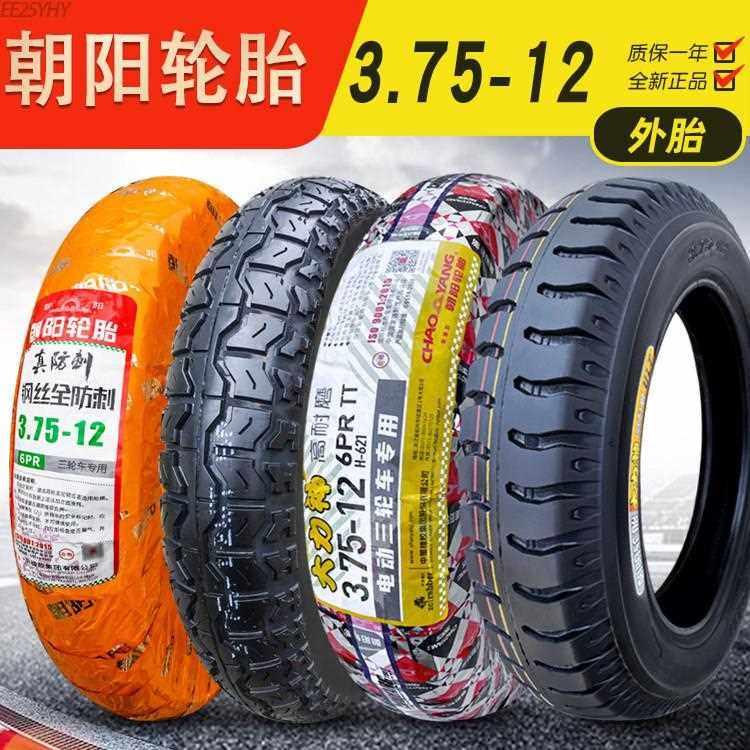 朝阳轮胎3.75-12三轮车机车电动车375-12外胎内胎钢丝胎雪地胎