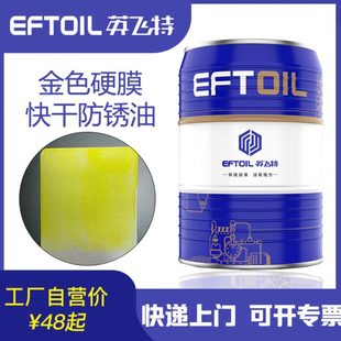 英飞特金色硬膜长期快干防锈油金色挥发性速干金属模具零件防锈剂