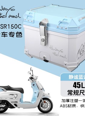 45L后备箱适用于隆鑫无极SR150C Pro版 贝多芬覆古踏板摩托车尾箱