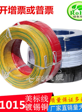 正标UL1015电子线22 20 18 16 14 12 10 8 6 4AWG镀锡线 汽车引线