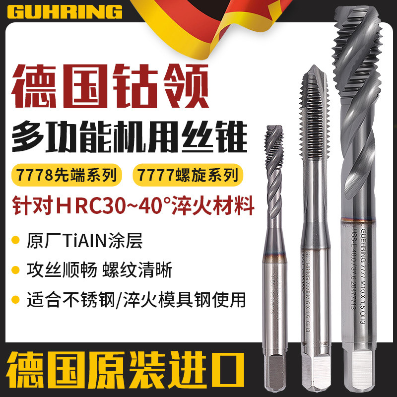 进口德国钴领7777/8含钴螺旋丝锥加硬不锈钢/铸件铝通用先端丝攻