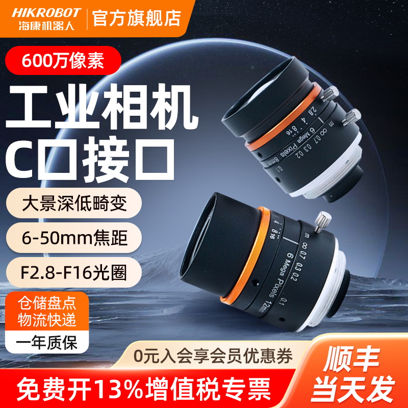海康机器人MVL-HF600万定焦6-50mm定焦机器视觉工业相机镜头C接口