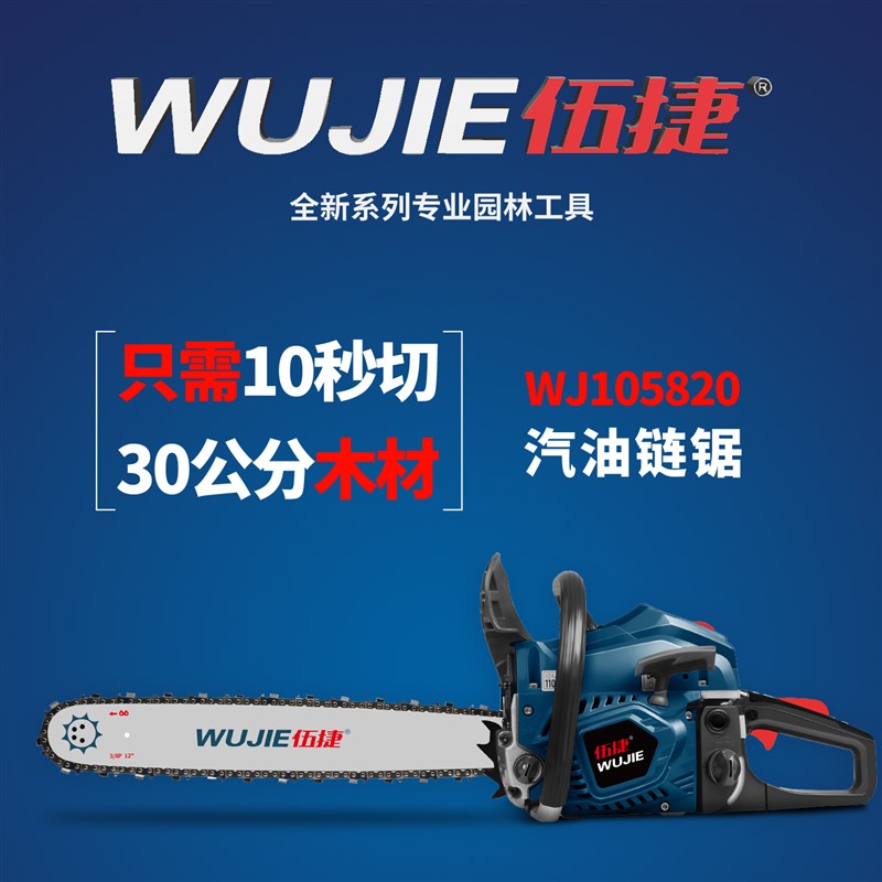 伍捷WJ105820汽油链锯伐木修枝大功率高效散热持续工作低噪音油锯