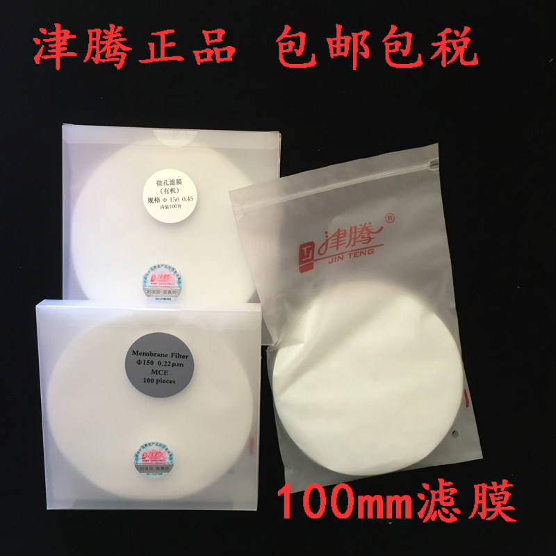 津腾 水系 有机微孔滤膜 大膜 大直径滤膜 100mm 150mm 300mm 0.2