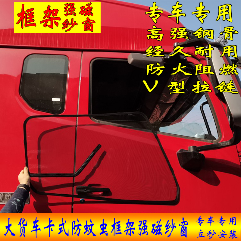 货车框架卡式防蚊虫窗纱网帐解放j6pl豪沃德龙专用强磁铁防蚊纱窗