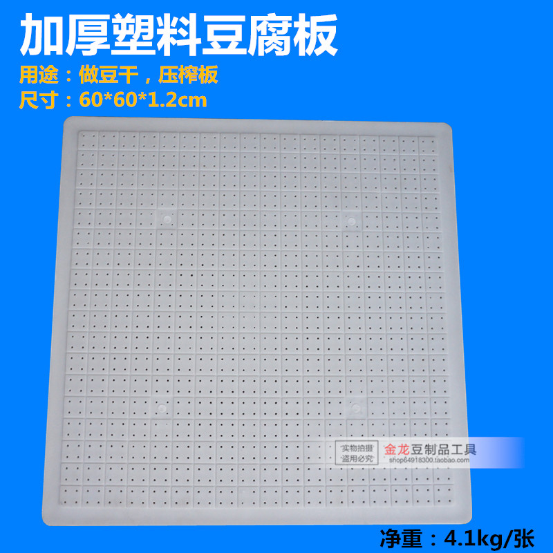 塑料豆腐板 60平板 做豆腐用的模具工具 压制豆干香干板 豆制品