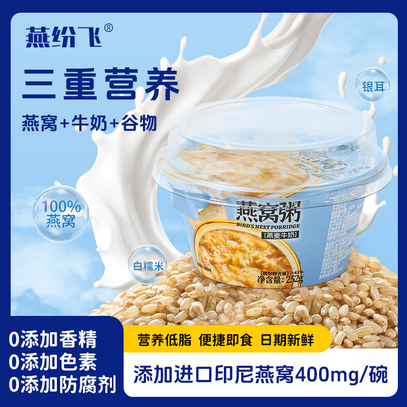 燕纷飞即食燕麦牛奶燕窝粥营养滋补速食粥早餐粥孕妇代餐粥礼盒装