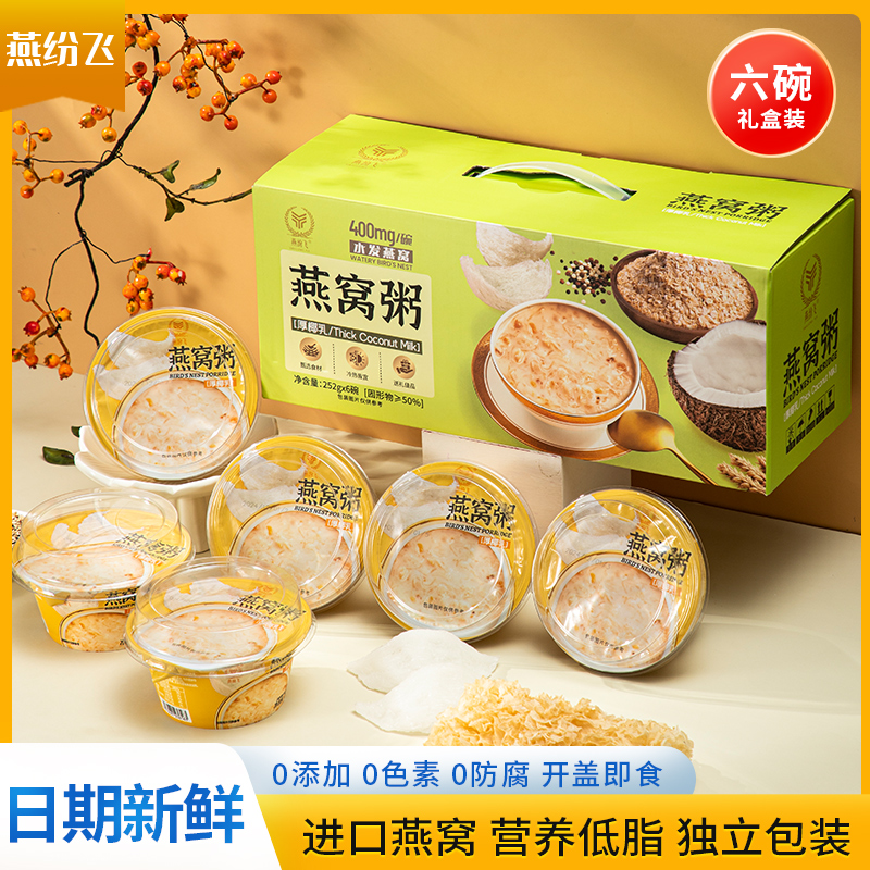 燕纷飞厚椰乳燕窝粥礼盒装速食免煮早餐营养粥燕麦即食代餐粥送礼
