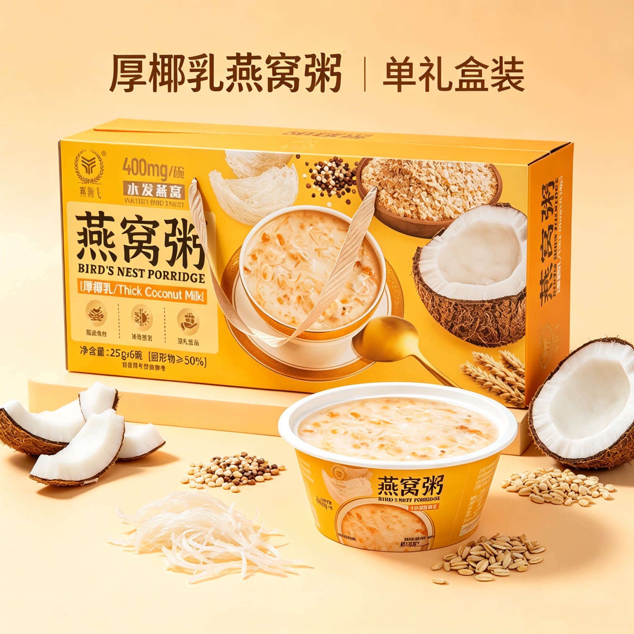 燕纷飞燕窝粥礼盒装厚椰乳即食早餐速食粥牛奶燕麦粥送礼长辈孕妇