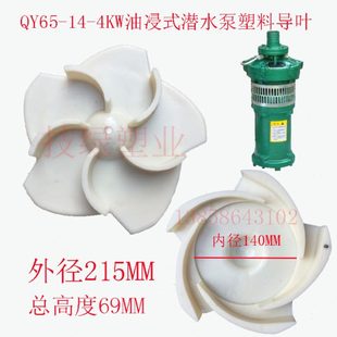4KW 上海人民充油式 油浸式 3KW叶轮 潜水泵水叶塑料导叶QY65
