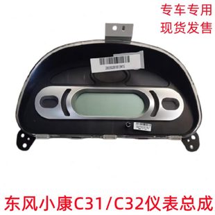 C52 东风小康C31 C51 C32 C55仪表总成电子仪表转速表里程表 C35