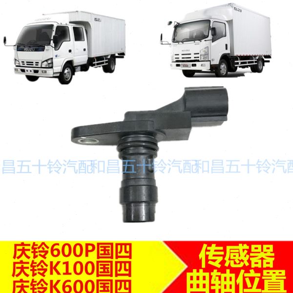适配五十铃货车庆铃600P 4KH1 K100 K600国四曲轴位置传感器
