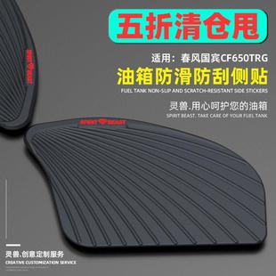 国宾650TRG油箱贴灵兽改装配件摩托车防滑侧贴车身防刮贴保护贴纸